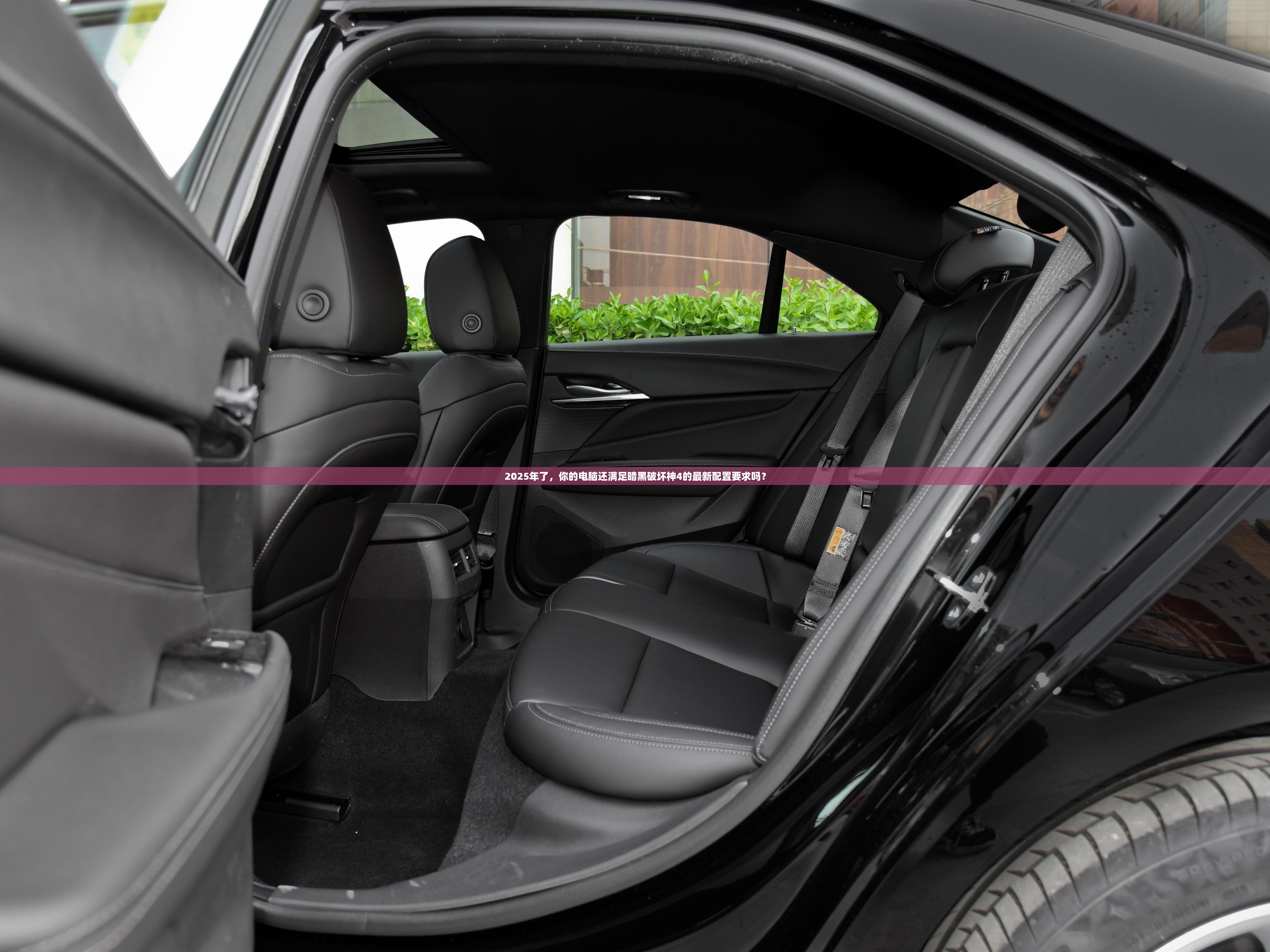 2025年了，你的电脑还满足暗黑破坏神4的最新配置要求吗？