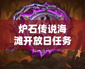炉石传说海滩开放日任务怎么完成？解锁海洋冒险之旅全攻略来了吗？