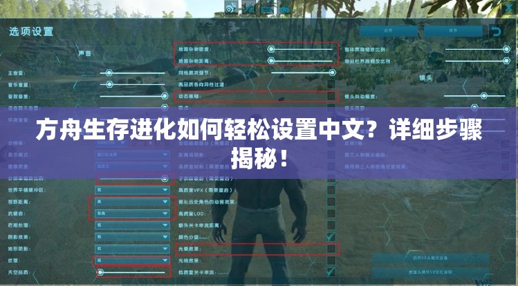 方舟生存进化如何轻松设置中文？详细步骤揭秘！
