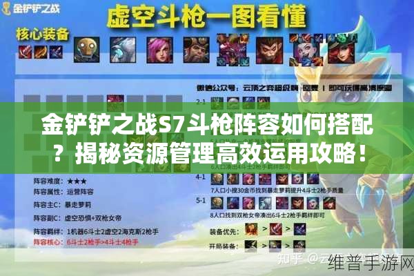 金铲铲之战S7斗枪阵容如何搭配？揭秘资源管理高效运用攻略！