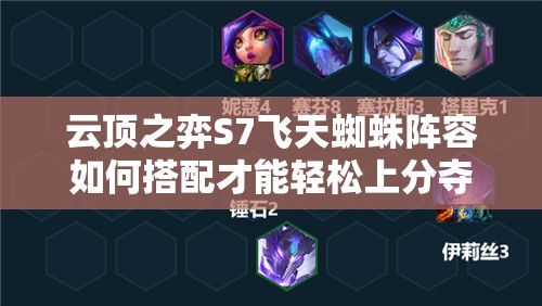 云顶之弈S7飞天蜘蛛阵容如何搭配才能轻松上分夺冠？