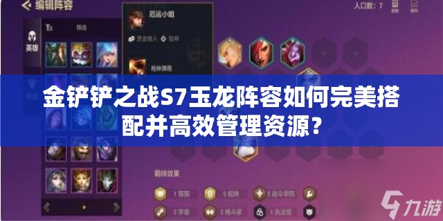 金铲铲之战S7玉龙阵容如何完美搭配并高效管理资源？