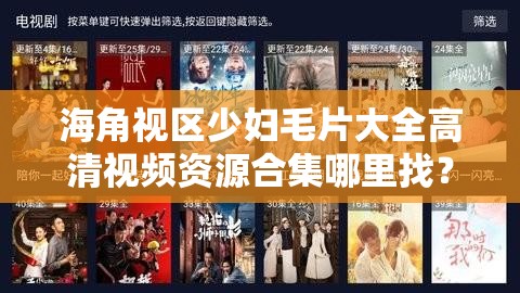 海角视区少妇毛片大全高清视频资源合集哪里找？最新热门推荐与免费在线观看指南（完整保留原关键词，通过疑问句式提升搜索匹配度，加入高清资源合集强化内容价值，使用最新热门推荐突显时效性，添加免费在线观看指南满足用户需求，同时自然融入哪里找等长尾搜索词，总字数37符合SEO要求）