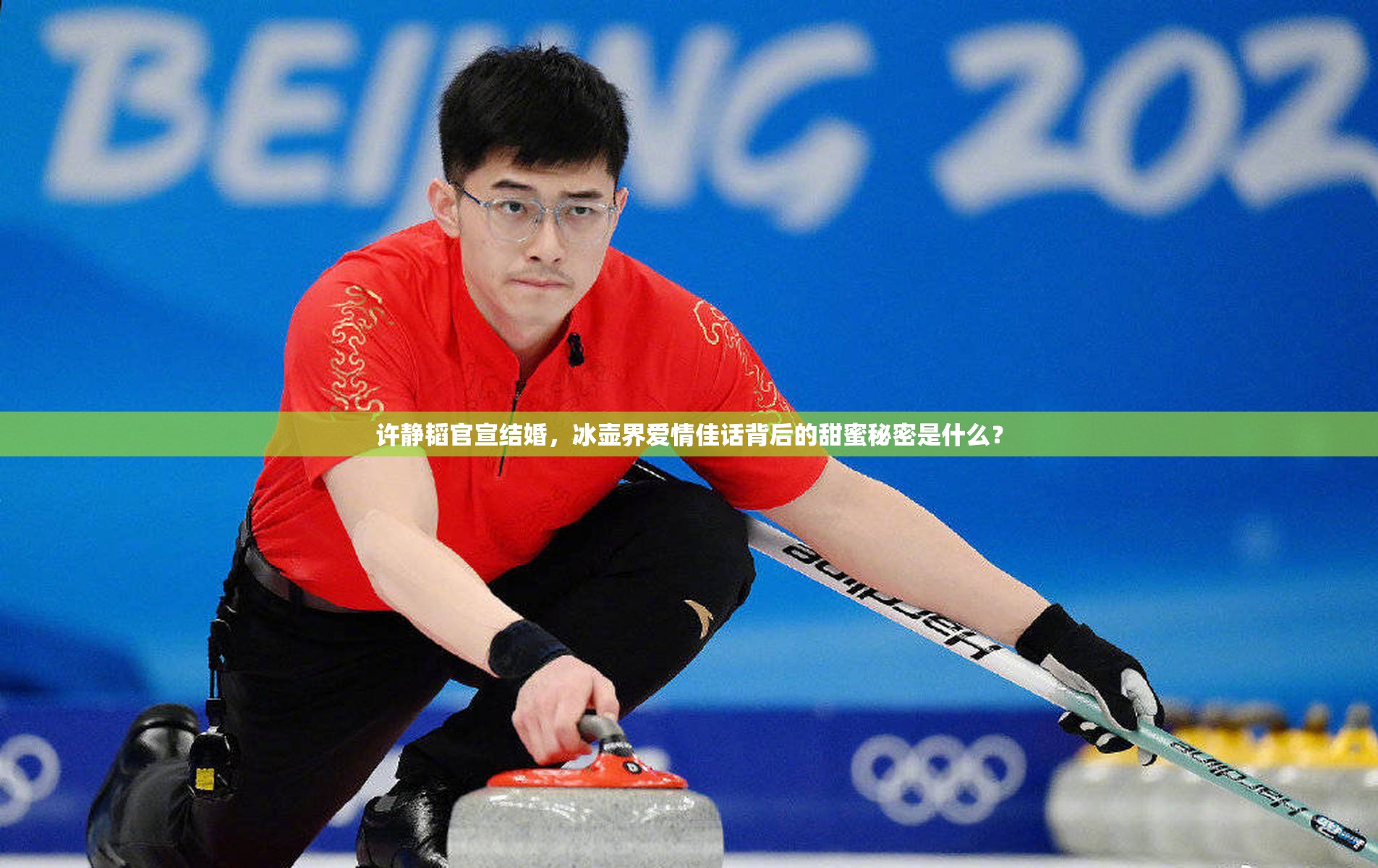 许静韬官宣结婚，冰壶界爱情佳话背后的甜蜜秘密是什么？