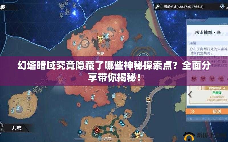 幻塔暗域究竟隐藏了哪些神秘探索点？全面分享带你揭秘！
