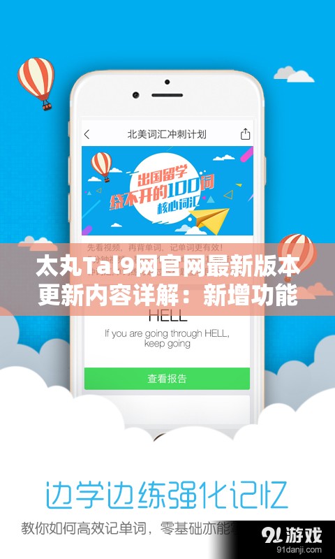 太丸Tal9网官网最新版本更新内容详解：新增功能与用户体验优化全解析