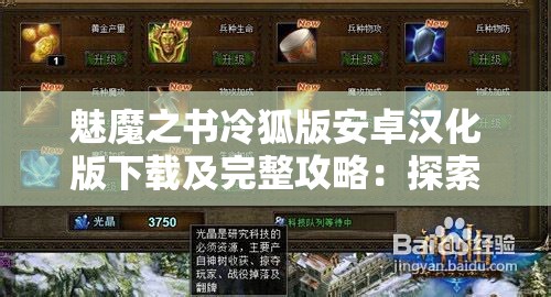 魅魔之书冷狐版安卓汉化版下载及完整攻略：探索神秘魅魔世界，解锁隐藏剧情与结局