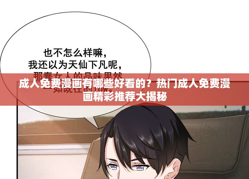 成人免费漫画有哪些好看的？热门成人免费漫画精彩推荐大揭秘