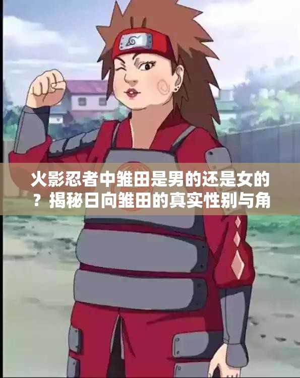 火影忍者中雏田是男的还是女的？揭秘日向雏田的真实性别与角色魅力