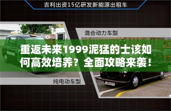 重返未来1999泥猛的士该如何高效培养？全面攻略来袭！