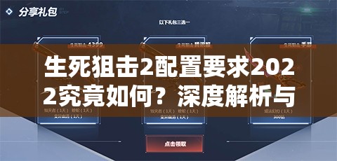 生死狙击2配置要求2022究竟如何？深度解析与实测对照为你揭秘！