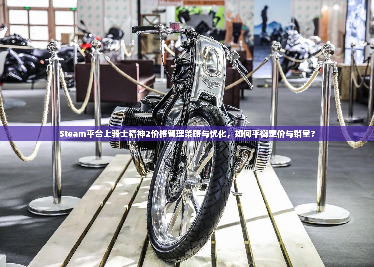 Steam平台上骑士精神2价格管理策略与优化，如何平衡定价与销量？