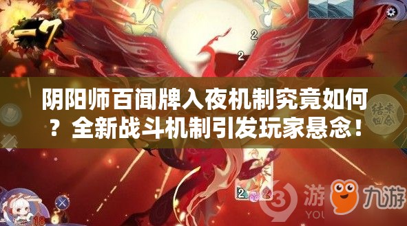 阴阳师百闻牌入夜机制究竟如何？全新战斗机制引发玩家悬念！
