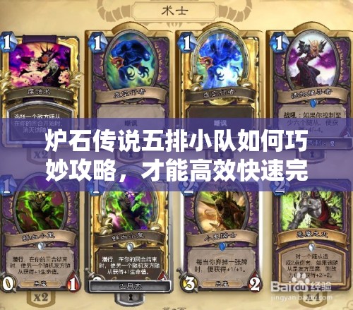 炉石传说五排小队如何巧妙攻略，才能高效快速完成任务？
