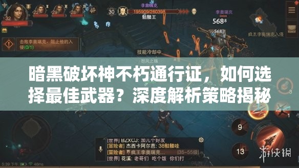暗黑破坏神不朽通行证，如何选择最佳武器？深度解析策略揭秘！