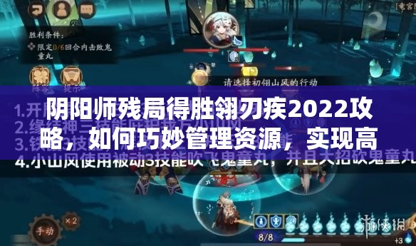阴阳师残局得胜翎刃疾2022攻略，如何巧妙管理资源，实现高效通关？
