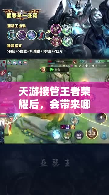 天游接管王者荣耀后，会带来哪些颠覆性后果与玩法革命？