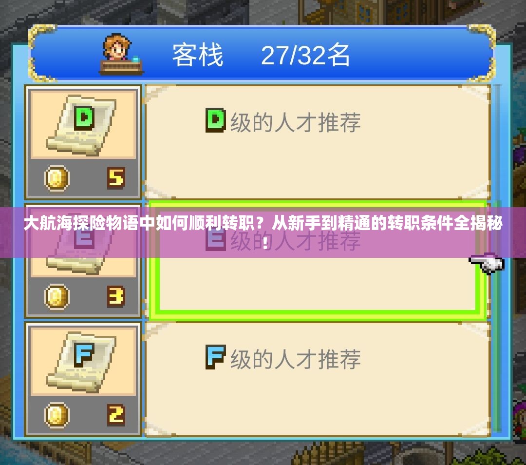 大航海探险物语中如何顺利转职？从新手到精通的转职条件全揭秘！