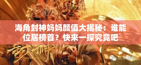海角封神妈妈颜值大揭秘：谁能位居榜首？快来一探究竟吧