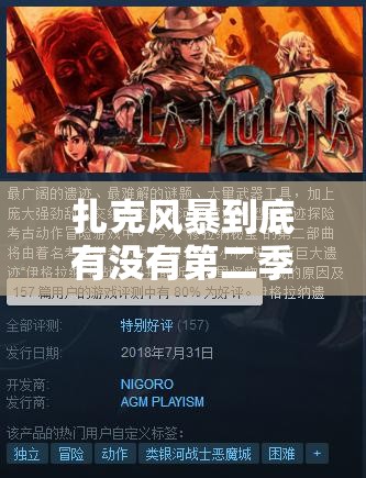 扎克风暴到底有没有第二季？众多粉丝翘首以盼寻求答案扎克风暴第二季是否存在？网友热议，真相究竟如何？扎克风暴会有第二季吗？引发全网关注，期待官方回应