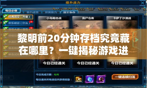 黎明前20分钟存档究竟藏在哪里？一键揭秘游戏进度查找秘诀