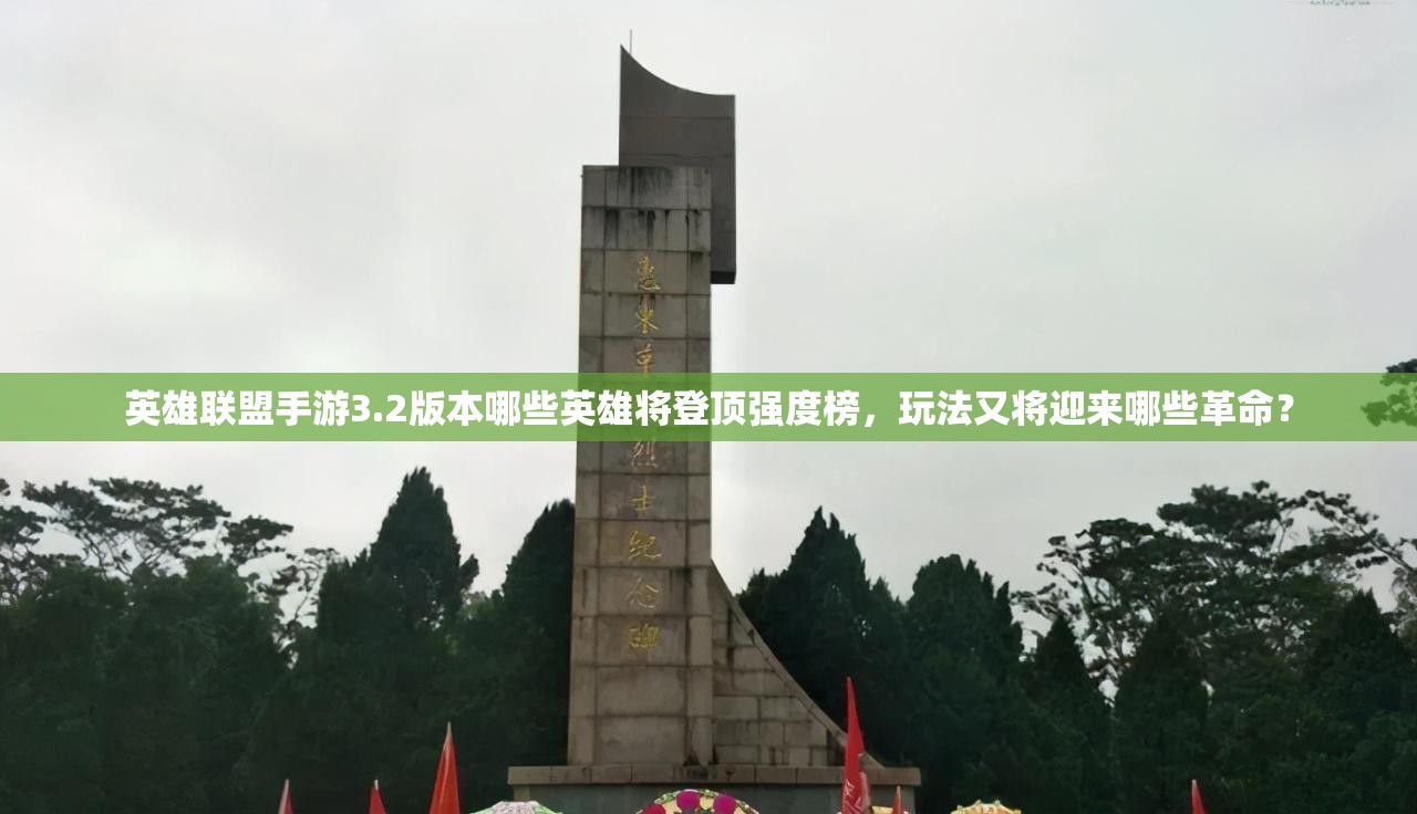 英雄联盟手游3.2版本哪些英雄将登顶强度榜，玩法又将迎来哪些革命？