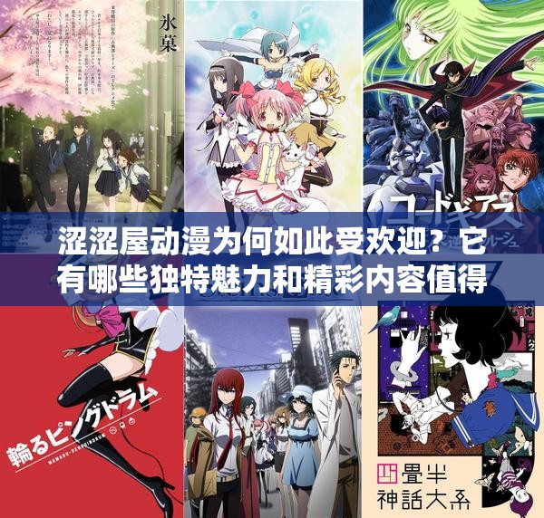 涩涩屋动漫为何如此受欢迎？它有哪些独特魅力和精彩内容值得探索？