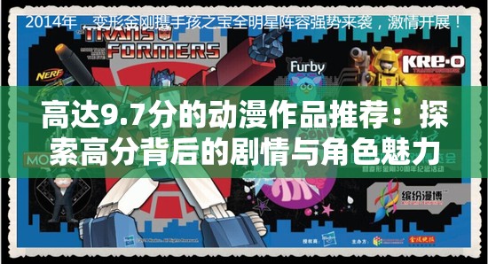 高达9.7分的动漫作品推荐：探索高分背后的剧情与角色魅力