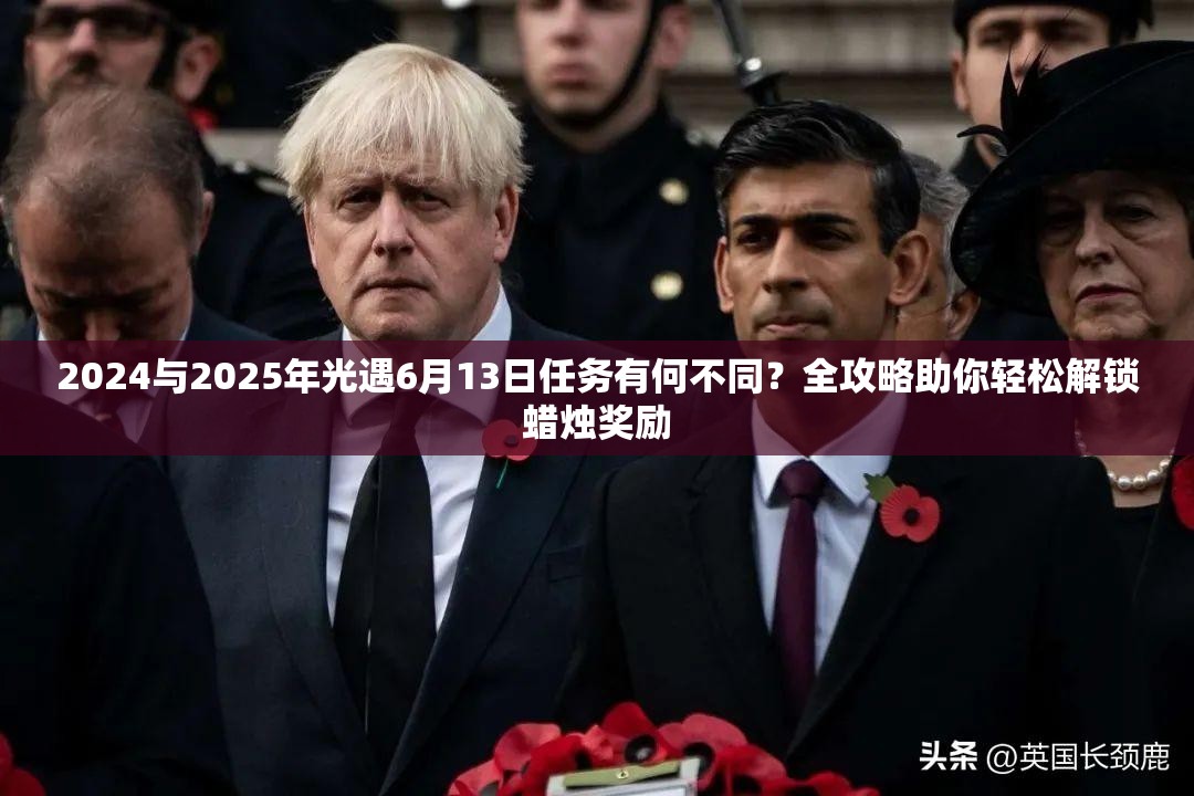 2024与2025年光遇6月13日任务有何不同？全攻略助你轻松解锁蜡烛奖励