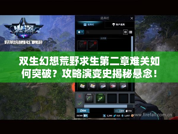 双生幻想荒野求生第二章难关如何突破？攻略演变史揭秘悬念！