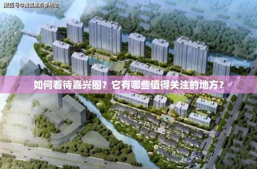 如何看待嘉兴圈？它有哪些值得关注的地方？