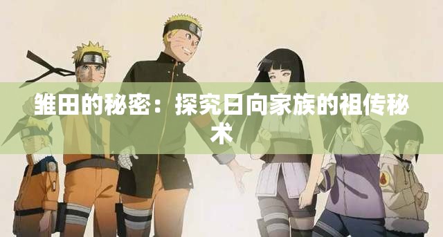 雏田的秘密：探究日向家族的祖传秘术