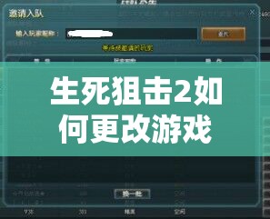 生死狙击2如何更改游戏昵称？改名字详细步骤大揭秘