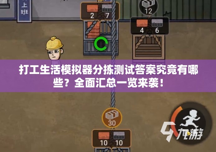 打工生活模拟器分拣测试答案究竟有哪些？全面汇总一览来袭！