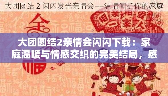 大团圆结2亲情会闪闪下载：家庭温暖与情感交织的完美结局，感人至深的亲情故事等你来体验