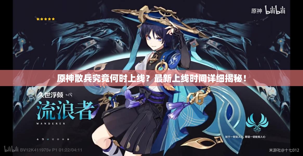 原神散兵究竟何时上线？最新上线时间详细揭秘！