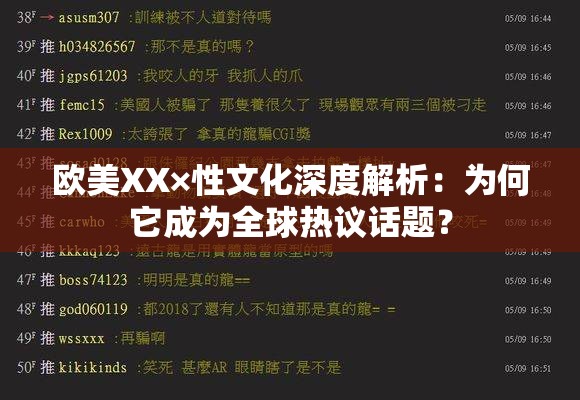欧美XX×性文化深度解析：为何它成为全球热议话题？