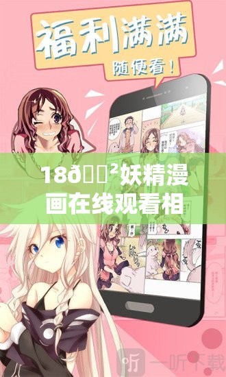 18🈲妖精漫画在线观看相关疑问解答，如何找到可靠的在线观看资源？