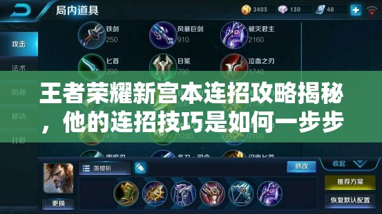 王者荣耀新宫本连招攻略揭秘，他的连招技巧是如何一步步演变的？