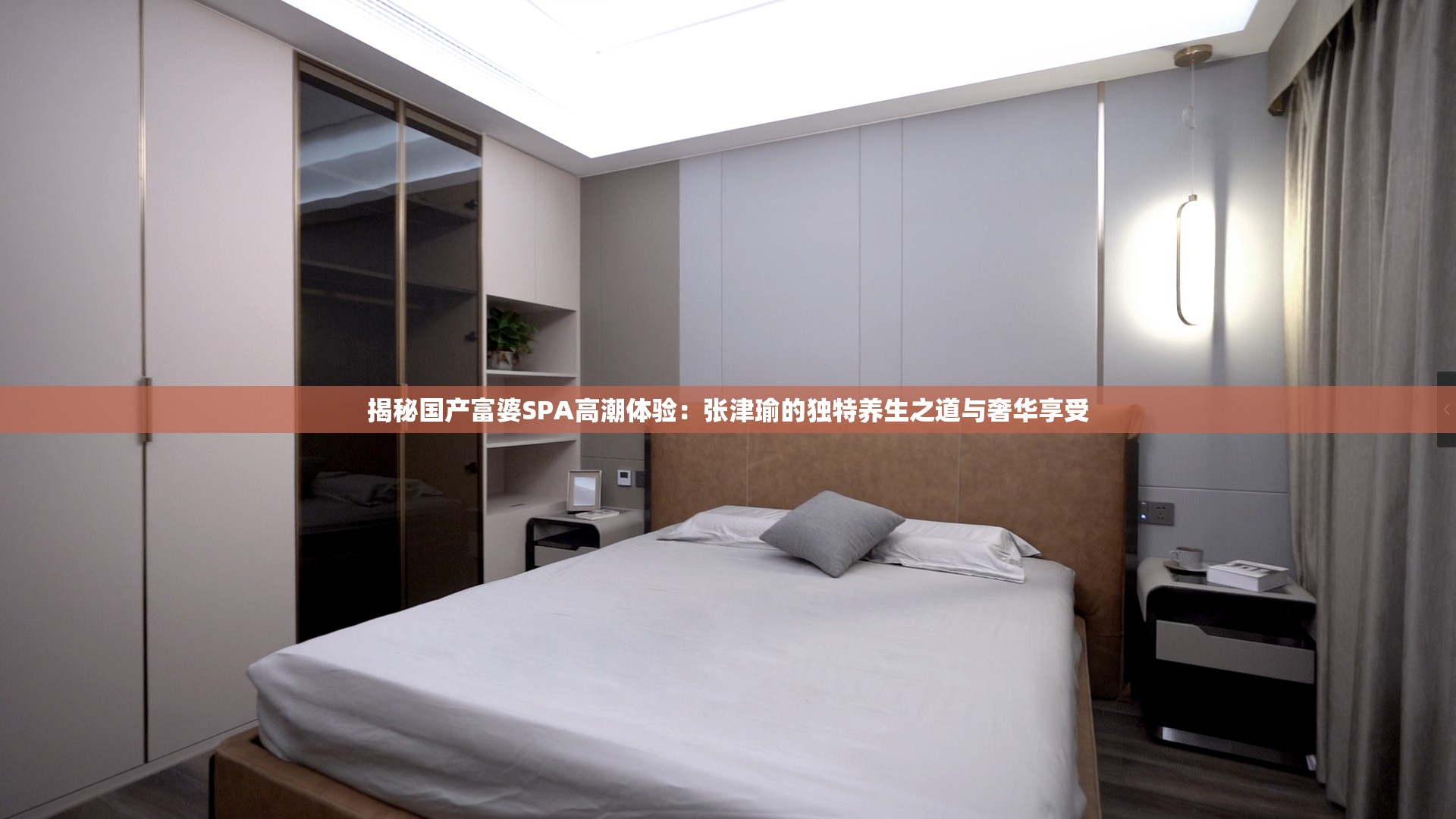 揭秘国产富婆SPA高潮体验：张津瑜的独特养生之道与奢华享受