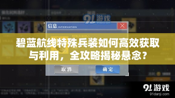 碧蓝航线特殊兵装如何高效获取与利用，全攻略揭秘悬念？