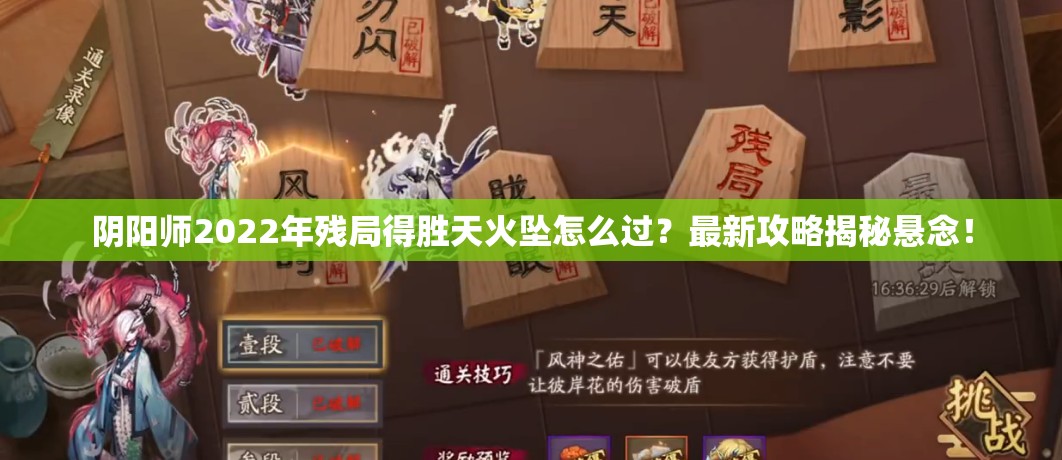 阴阳师2022年残局得胜天火坠怎么过？最新攻略揭秘悬念！