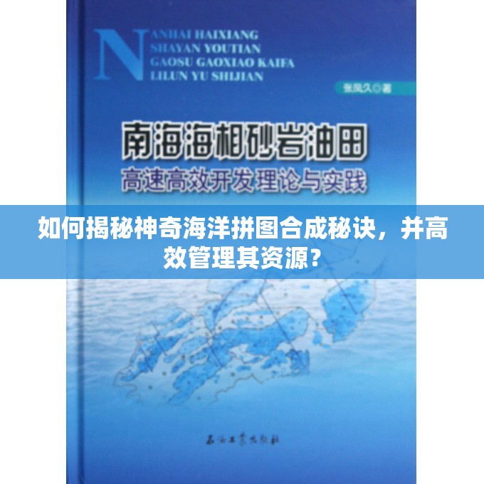 如何揭秘神奇海洋拼图合成秘诀，并高效管理其资源？