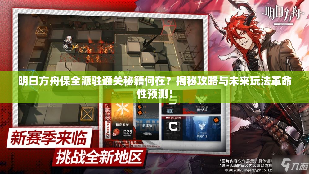 明日方舟保全派驻通关秘籍何在？揭秘攻略与未来玩法革命性预测！