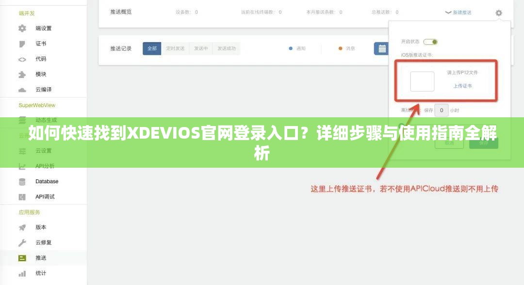 如何快速找到XDEVIOS官网登录入口？详细步骤与使用指南全解析