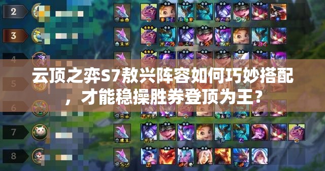 云顶之弈S7敖兴阵容如何巧妙搭配，才能稳操胜券登顶为王？