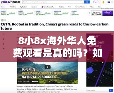 8小8x海外华人免费观看是真的吗？如何获取相关资源？快来了解