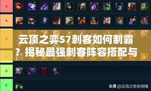 云顶之弈S7刺客如何制霸？揭秘最强刺客阵容搭配与玩法攻略