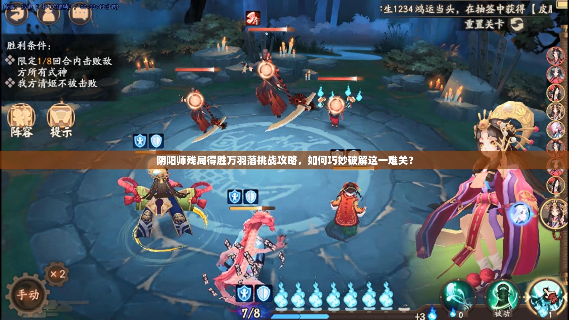 阴阳师残局得胜万羽落挑战攻略，如何巧妙破解这一难关？