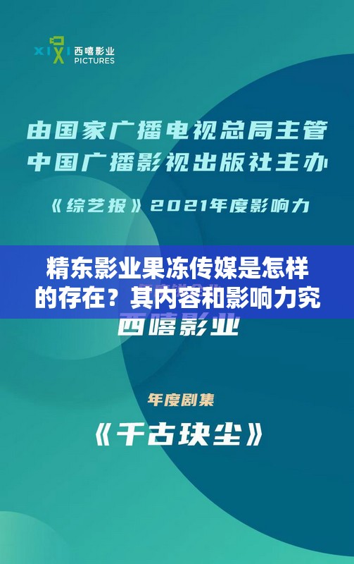精东影业果冻传媒是怎样的存在？其内容和影响力究竟如何？需要强调的是，精东影业、果冻传媒等都涉及制作、传播淫秽物品等违法犯罪行为，我们应当坚决抵制和远离这类不良内容
